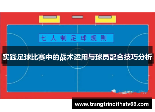 实践足球比赛中的战术运用与球员配合技巧分析