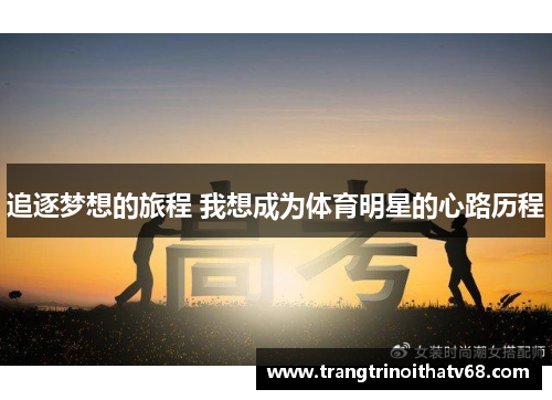 追逐梦想的旅程 我想成为体育明星的心路历程