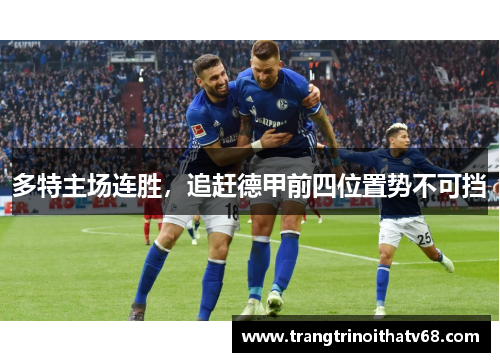 多特主场连胜，追赶德甲前四位置势不可挡