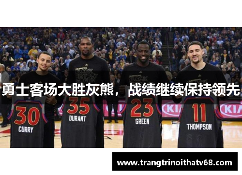 勇士客场大胜灰熊，战绩继续保持领先