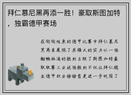 拜仁慕尼黑再添一胜！豪取斯图加特，独霸德甲赛场