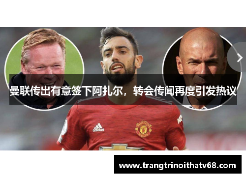 曼联传出有意签下阿扎尔，转会传闻再度引发热议