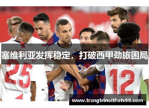 塞维利亚发挥稳定，打破西甲劲旅困局
