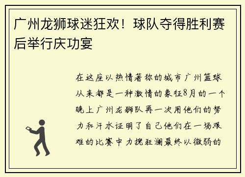 广州龙狮球迷狂欢！球队夺得胜利赛后举行庆功宴