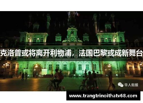 克洛普或将离开利物浦，法国巴黎或成新舞台