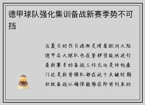 德甲球队强化集训备战新赛季势不可挡