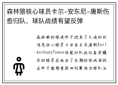 森林狼核心球员卡尔-安东尼-唐斯伤愈归队，球队战绩有望反弹