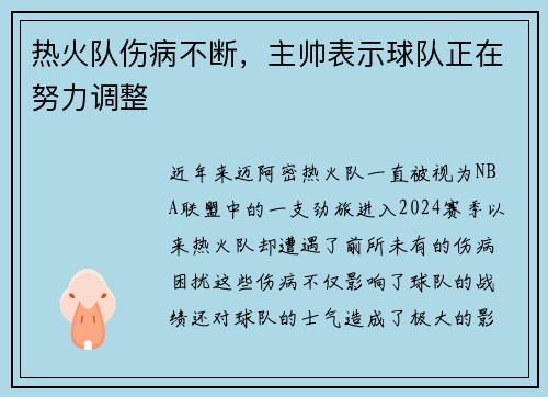 热火队伤病不断，主帅表示球队正在努力调整