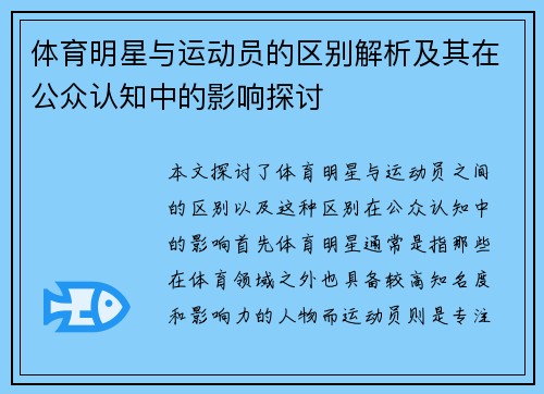 体育明星与运动员的区别解析及其在公众认知中的影响探讨