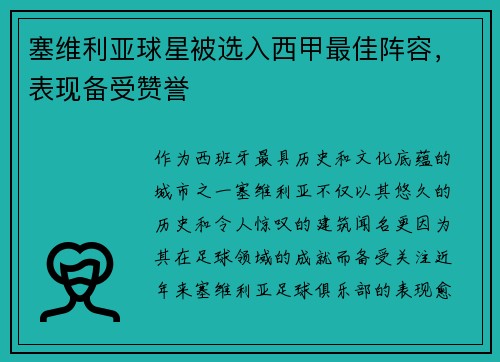 塞维利亚球星被选入西甲最佳阵容，表现备受赞誉