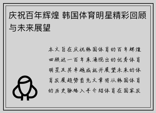 庆祝百年辉煌 韩国体育明星精彩回顾与未来展望