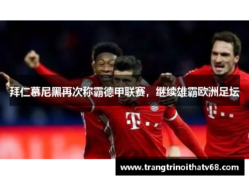 拜仁慕尼黑再次称霸德甲联赛，继续雄霸欧洲足坛