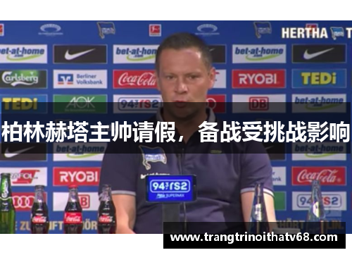 柏林赫塔主帅请假，备战受挑战影响