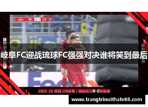 岐阜FC迎战琉球FC强强对决谁将笑到最后