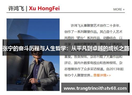 张宁的奋斗历程与人生哲学：从平凡到卓越的成长之路