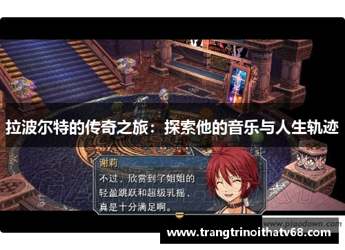 拉波尔特的传奇之旅：探索他的音乐与人生轨迹