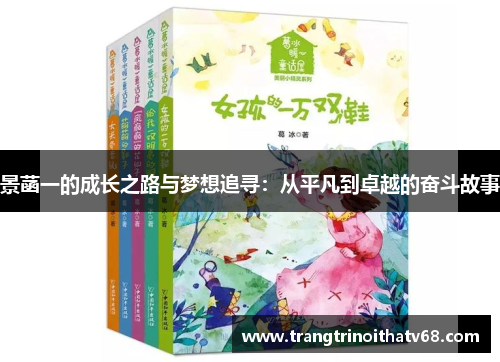 景菡一的成长之路与梦想追寻：从平凡到卓越的奋斗故事