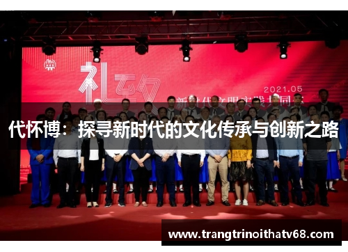 代怀博：探寻新时代的文化传承与创新之路