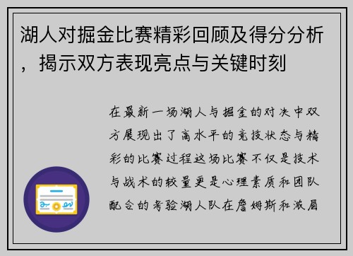 湖人对掘金比赛精彩回顾及得分分析，揭示双方表现亮点与关键时刻