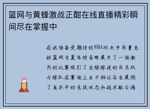 篮网与黄蜂激战正酣在线直播精彩瞬间尽在掌握中