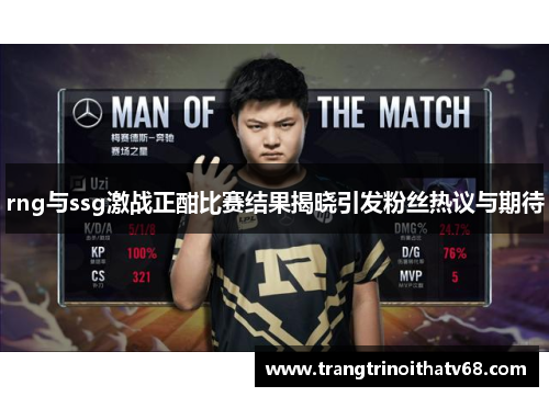 rng与ssg激战正酣比赛结果揭晓引发粉丝热议与期待