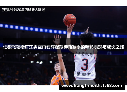 任骏飞领衔广东男篮再创辉煌期待新赛季的精彩表现与成长之路