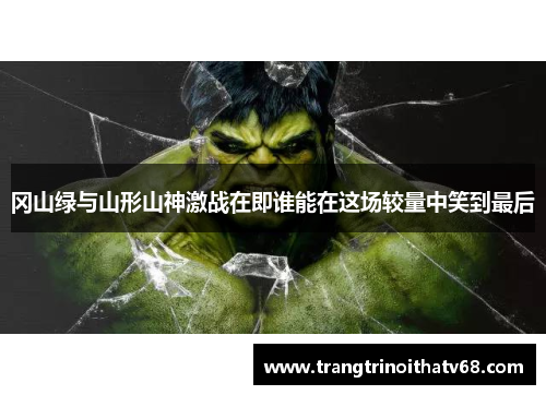 冈山绿与山形山神激战在即谁能在这场较量中笑到最后