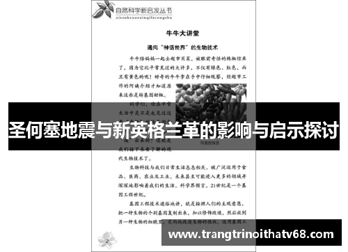 圣何塞地震与新英格兰革的影响与启示探讨