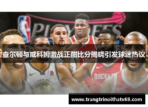 查尔顿与威科姆激战正酣比分揭晓引发球迷热议