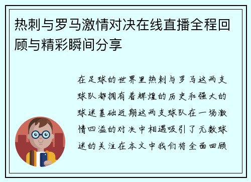 热刺与罗马激情对决在线直播全程回顾与精彩瞬间分享