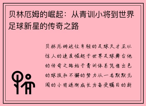 贝林厄姆的崛起：从青训小将到世界足球新星的传奇之路