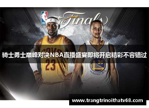 骑士勇士巅峰对决NBA直播盛宴即将开启精彩不容错过
