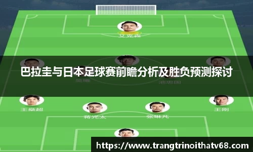 巴拉圭与日本足球赛前瞻分析及胜负预测探讨