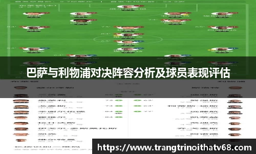 巴萨与利物浦对决阵容分析及球员表现评估