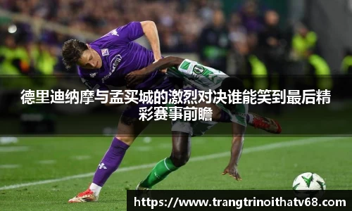 德里迪纳摩与孟买城的激烈对决谁能笑到最后精彩赛事前瞻