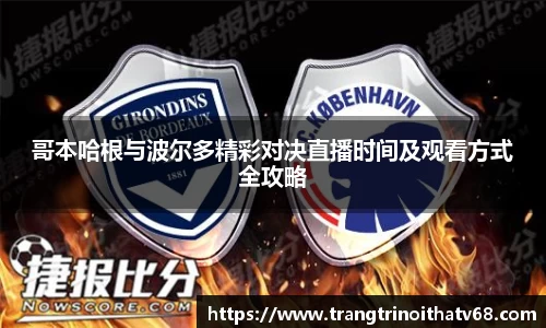 哥本哈根与波尔多精彩对决直播时间及观看方式全攻略
