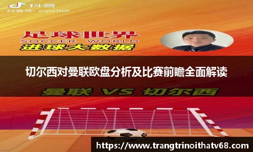 切尔西对曼联欧盘分析及比赛前瞻全面解读