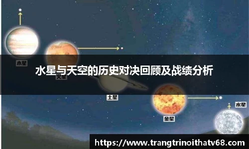 水星与天空的历史对决回顾及战绩分析