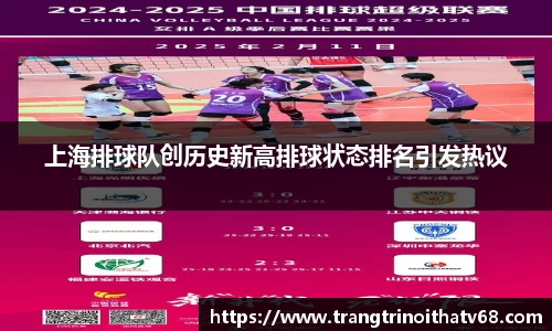 上海排球队创历史新高排球状态排名引发热议