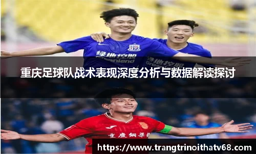 重庆足球队战术表现深度分析与数据解读探讨