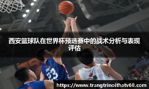 西安篮球队在世界杯预选赛中的战术分析与表现评估