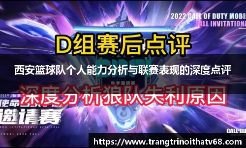 西安篮球队个人能力分析与联赛表现的深度点评