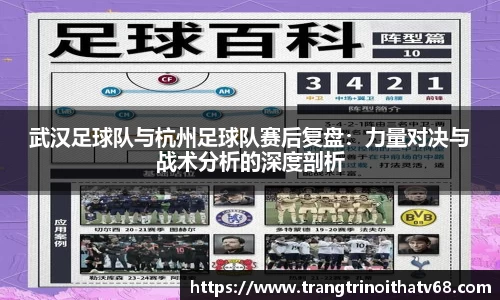 武汉足球队与杭州足球队赛后复盘：力量对决与战术分析的深度剖析