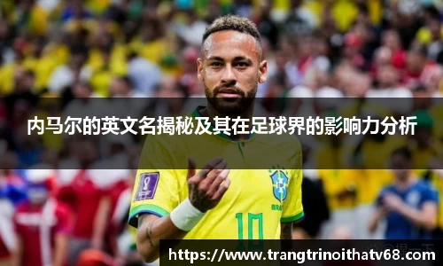 内马尔的英文名揭秘及其在足球界的影响力分析
