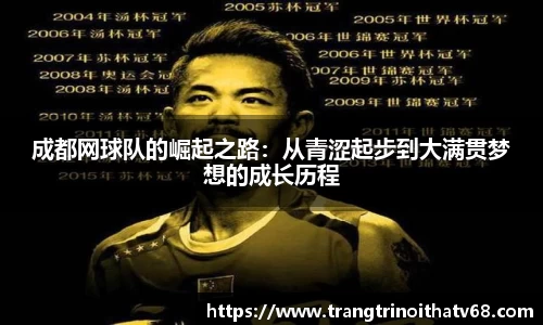 成都网球队的崛起之路：从青涩起步到大满贯梦想的成长历程