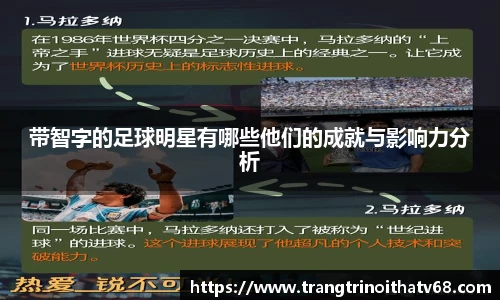 带智字的足球明星有哪些他们的成就与影响力分析